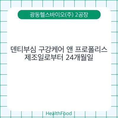 덴티부심 구강케어 앤 프로폴리스