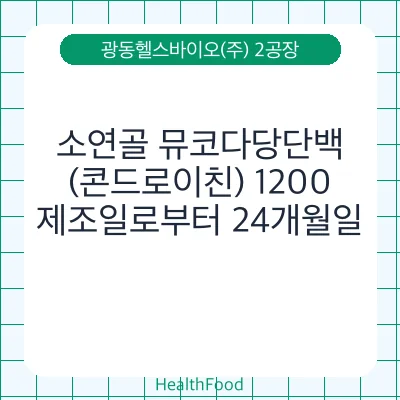 소연골 뮤코다당단백(콘드로이친) 1200