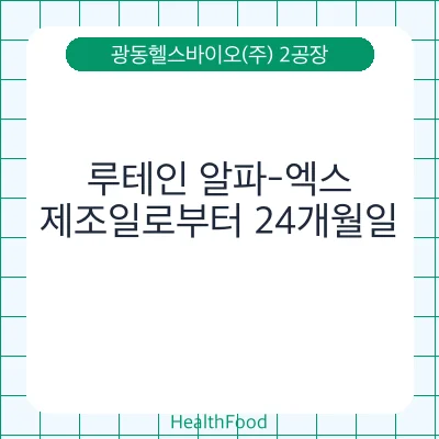 루테인 알파-엑스