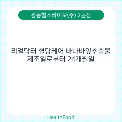 리얼닥터 혈당케어 바나바잎추출물