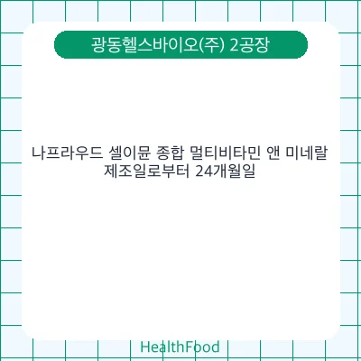 나프라우드 셀이뮨 종합 멀티비타민 앤 미네랄