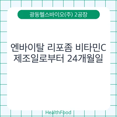 엔바이탈 리포좀 비타민C