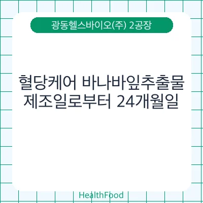 혈당케어 바나바잎추출물