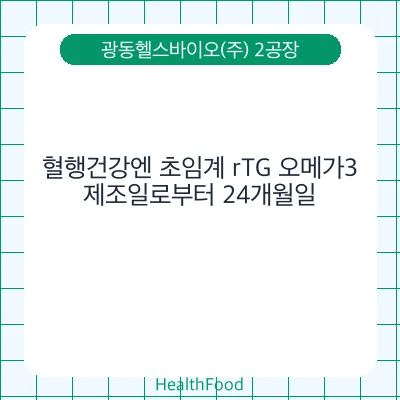 혈행건강엔 초임계 rTG 오메가3