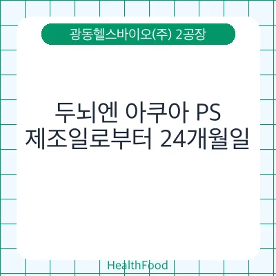 두뇌엔 아쿠아 PS