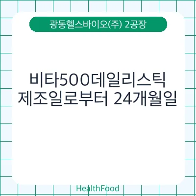 비타500데일리스틱