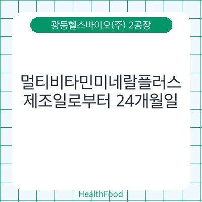 멀티비타민미네랄플러스