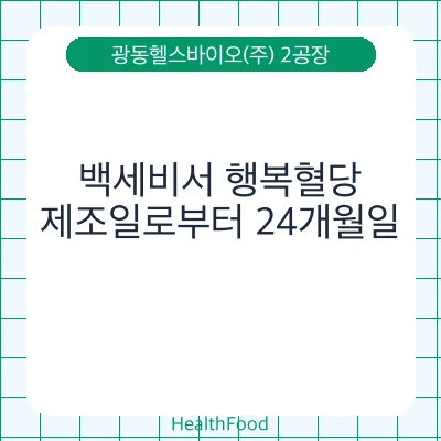 백세비서 행복혈당