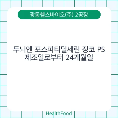 두뇌엔 포스파티딜세린 징코 PS