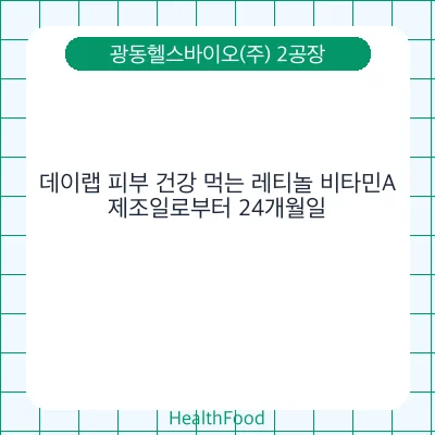 데이랩 피부 건강 먹는 레티놀 비타민A