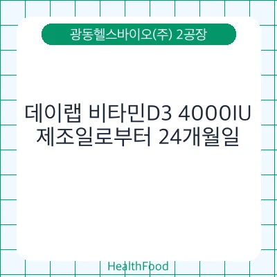 데이랩 비타민D3 4000IU