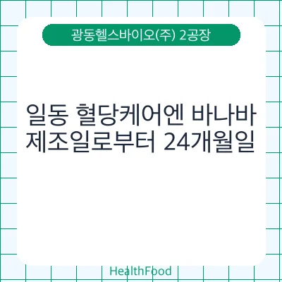 일동 혈당케어엔 바나바