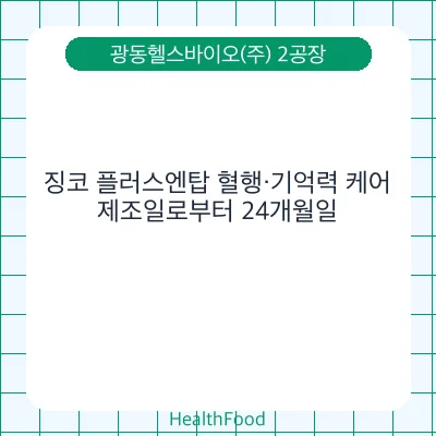 징코 플러스엔탑 혈행·기억력 케어