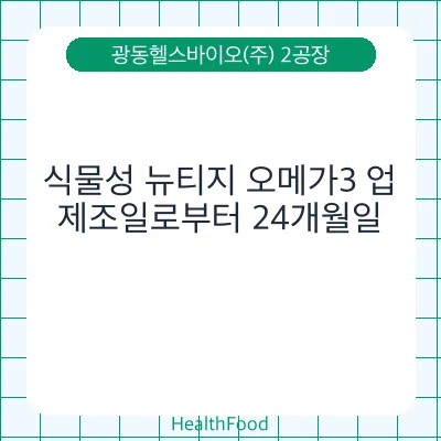 식물성 뉴티지 오메가3 업