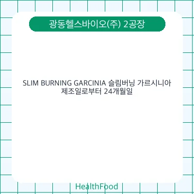 SLIM BURNING GARCINIA 슬림버닝 가르시니아
