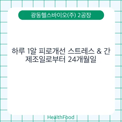 하루 1알 피로개선 스트레스 & 간