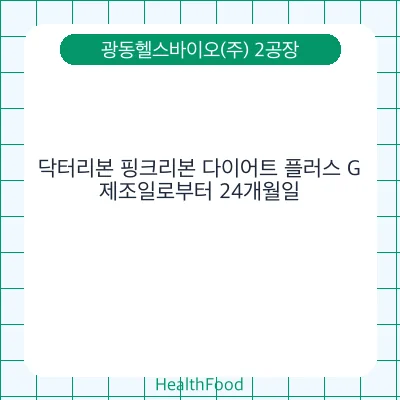 닥터리본 핑크리본 다이어트 플러스 G