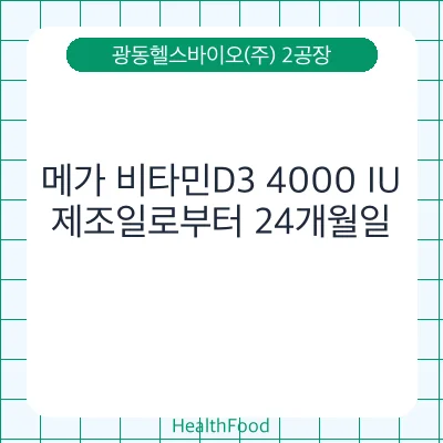 메가 비타민D3 4000 IU