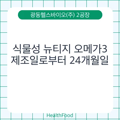 식물성 뉴티지 오메가3