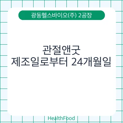 관절앤굿