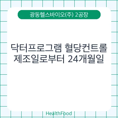 닥터프로그램 혈당컨트롤