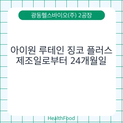 아이원 루테인 징코 플러스