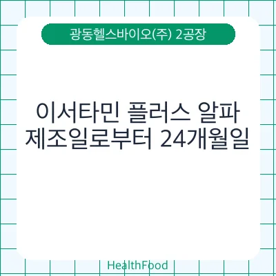 이서타민 플러스 알파