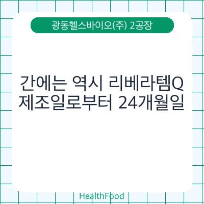 간에는 역시 리베라템Q