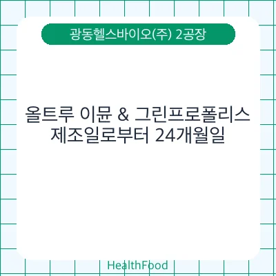 올트루 이뮨 & 그린프로폴리스