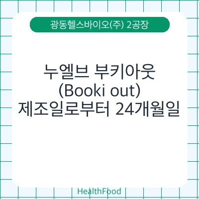 누엘브 부키아웃(Booki out)