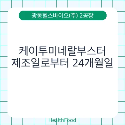 케이투미네랄부스터