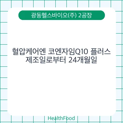 혈압케어엔 코엔자임Q10 플러스