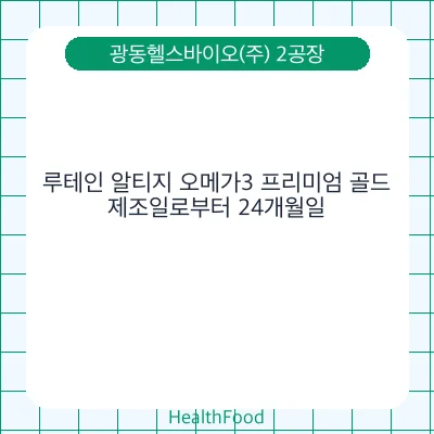 루테인 알티지 오메가3 프리미엄 골드