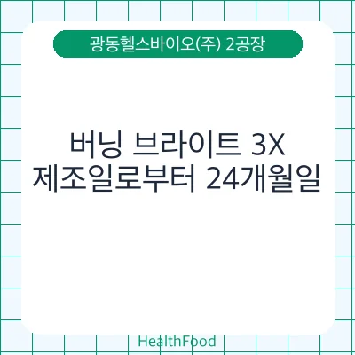 버닝 브라이트 3X