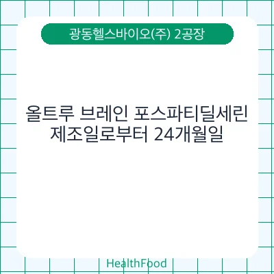 올트루 브레인 포스파티딜세린