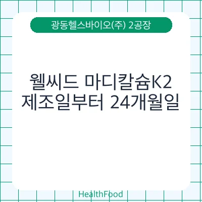 웰씨드 마디칼슘K2