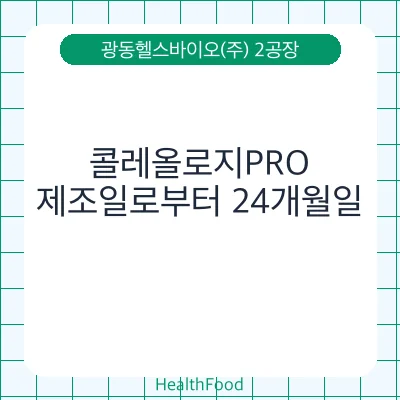 콜레올로지PRO