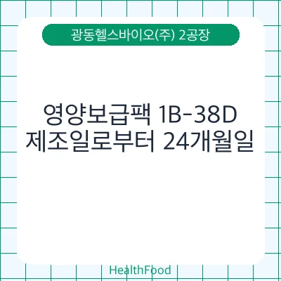 영양보급팩 1B-38D