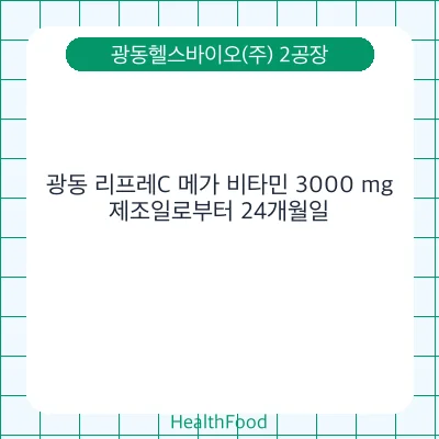 광동 리프레C 메가 비타민 3000 mg