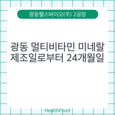 광동 멀티비타민 미네랄