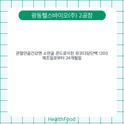 관절연골건강엔 소연골 콘드로이친 뮤코다당단백 1200