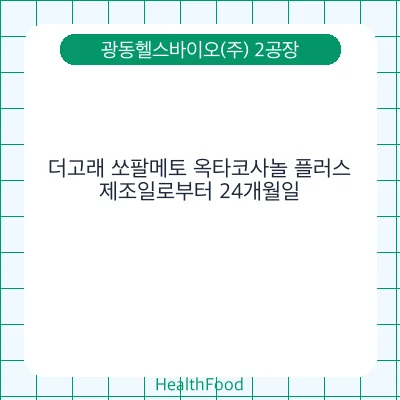 더고래 쏘팔메토 옥타코사놀 플러스