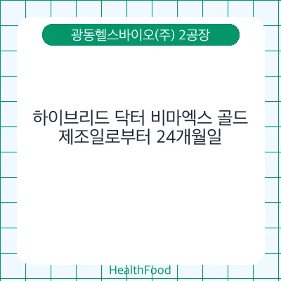 하이브리드 닥터 비마엑스 골드