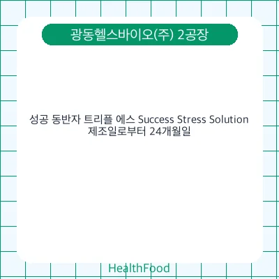 성공 동반자 트리플 에스 Success Stress Solution