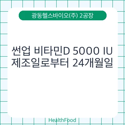 썬업 비타민D 5000 IU