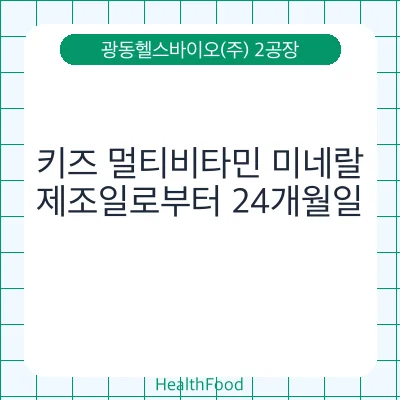 키즈 멀티비타민 미네랄