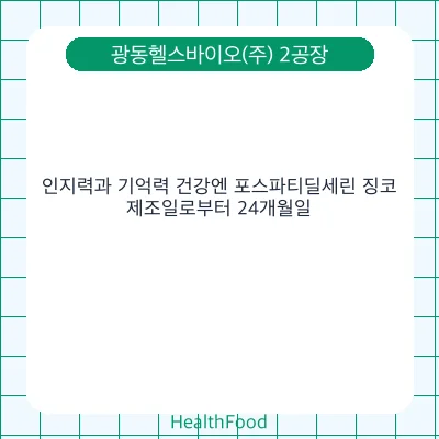 인지력과 기억력 건강엔 포스파티딜세린 징코