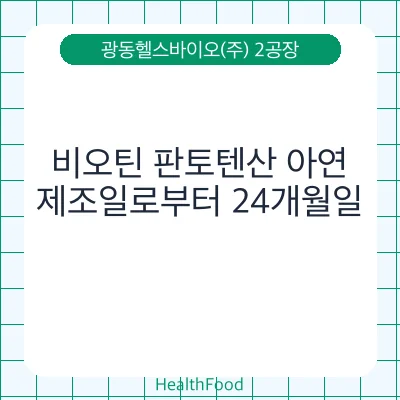 비오틴 판토텐산 아연
