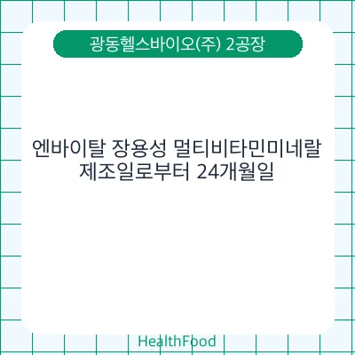 엔바이탈 장용성 멀티비타민미네랄
