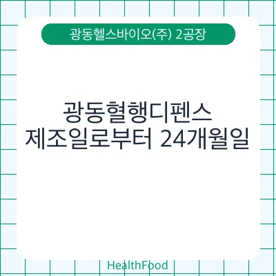 광동혈행디펜스